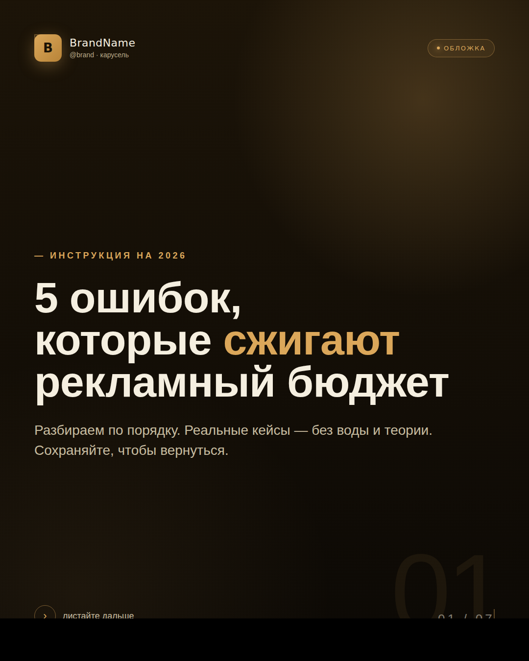 Обложка: 5 ошибок, которые сжигают рекламный бюджет