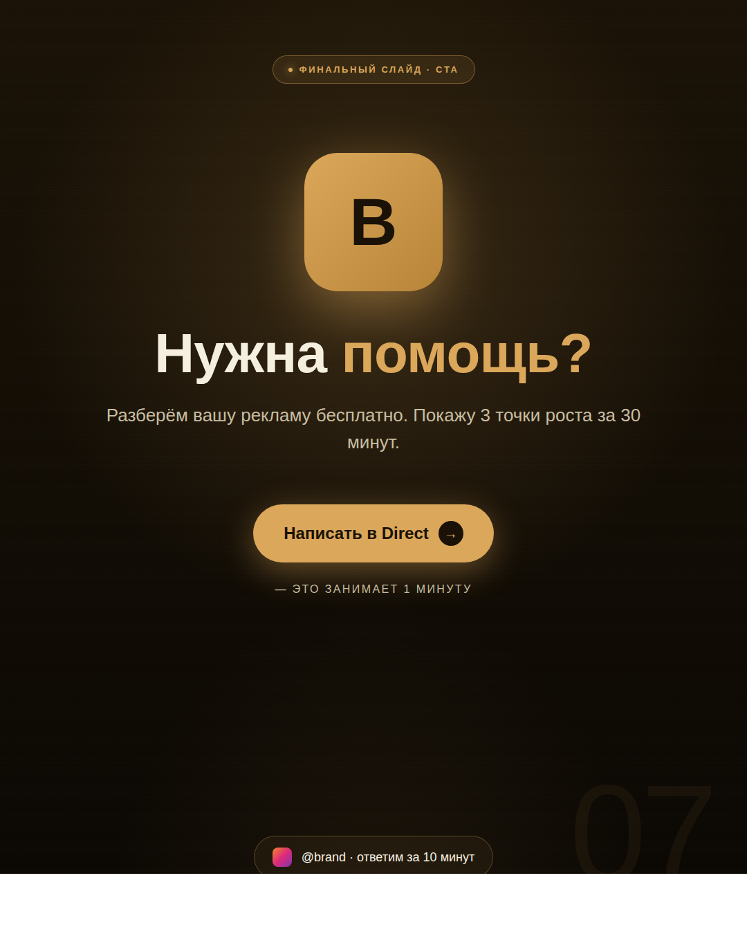 Финальный слайд: Нужна помощь? Написать в Direct
