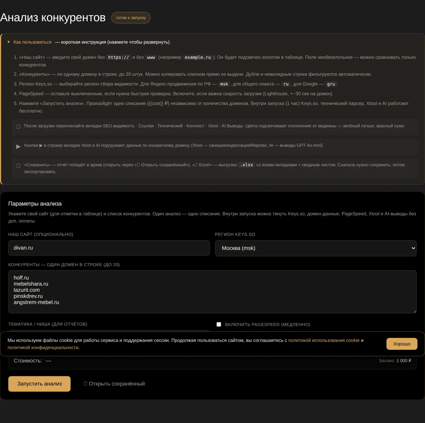 Анализ конкурентов — форма запуска